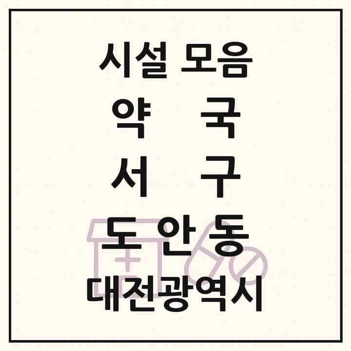 대전광역시 서구 도안동 약국 목록